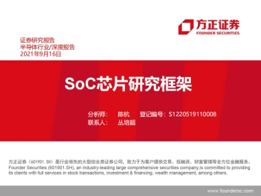 半导体行业深度报告：soc芯片研究框架