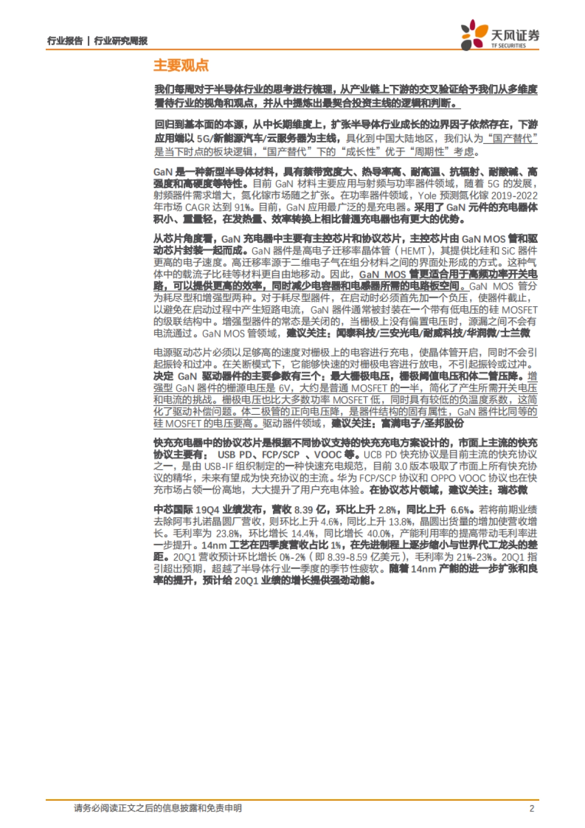 半导体行业研究周报：GaN：新材料具优异特性，应用器件崭露头角_第2页