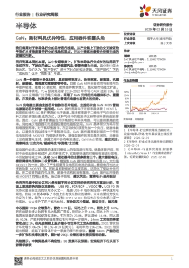 半导体行业研究周报：GaN：新材料具优异特性，应用器件崭露头角