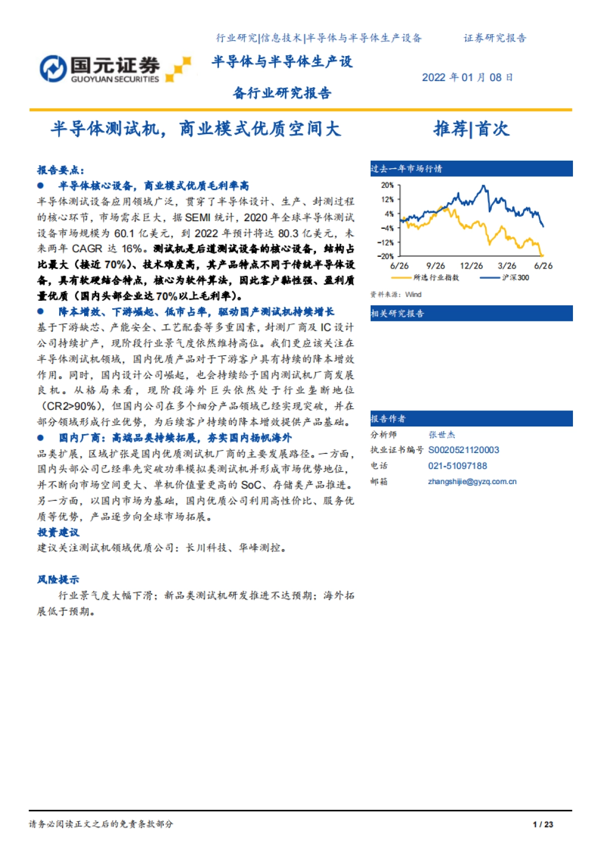 半导体与半导体生产设备行业研究报告:半导体测试机,商业模式优质空间大_第1页