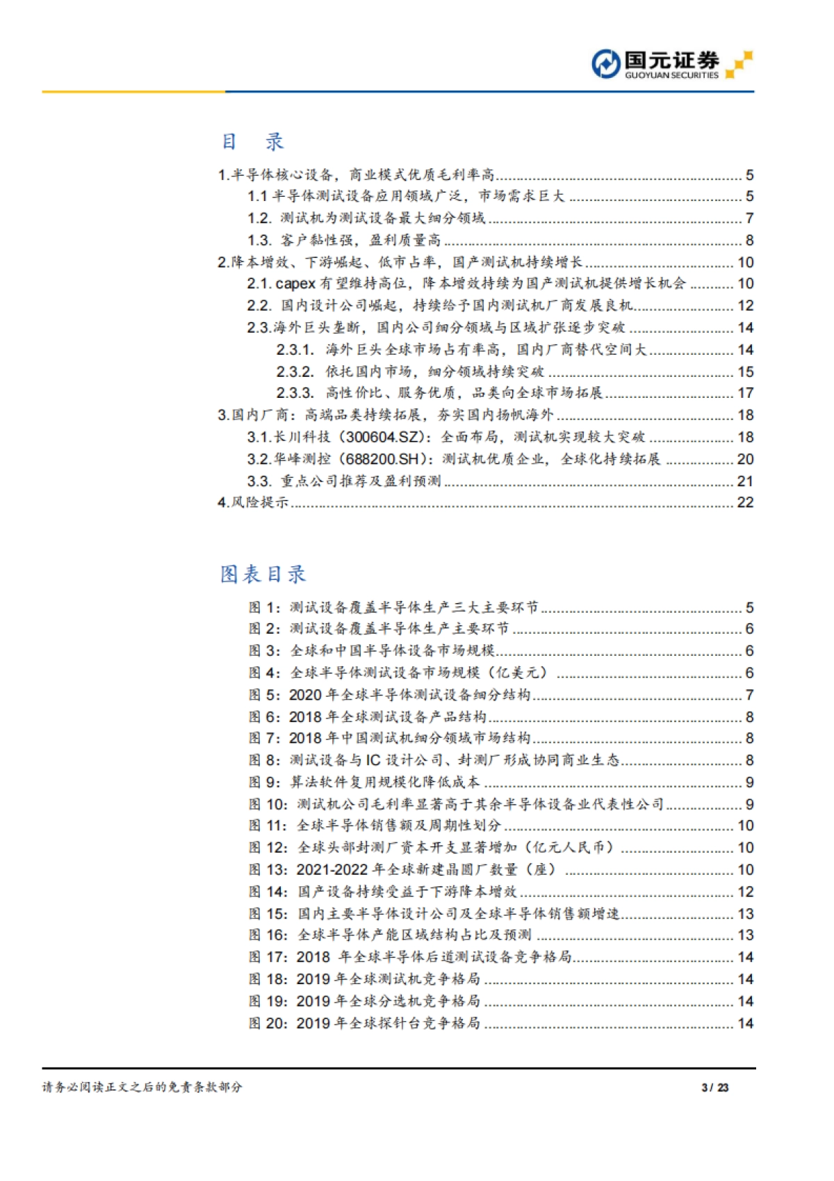 半导体与半导体生产设备行业研究报告:半导体测试机,商业模式优质空间大_第3页