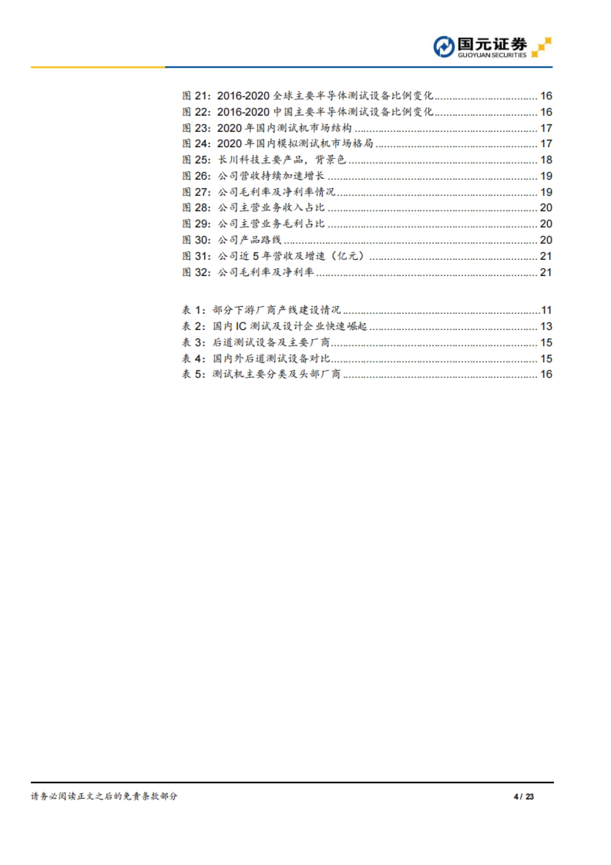 半导体与半导体生产设备行业研究报告:半导体测试机,商业模式优质空间大_第4页