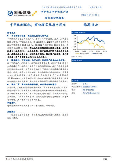 半导体与半导体生产设备行业研究报告：半导体测试机，商业模式优质空间大