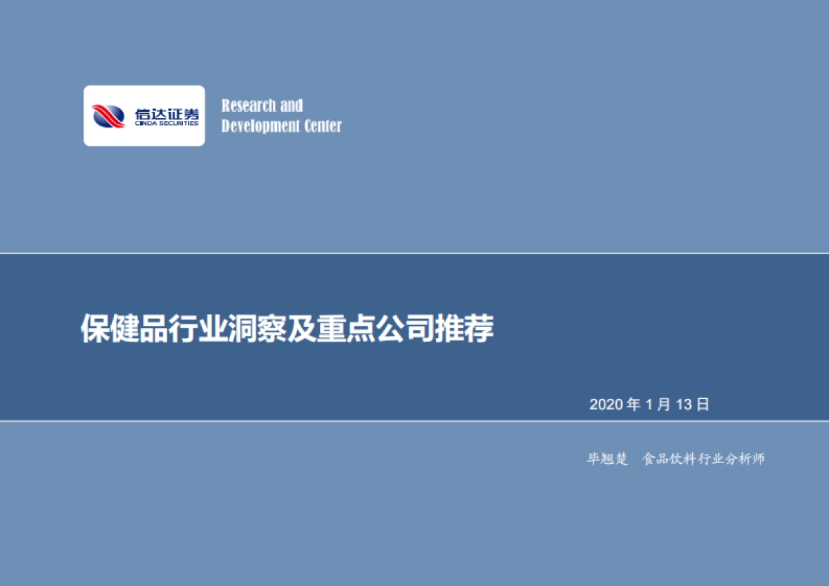 保健品行业洞察及重点公司推荐-信达证券-46页_第1页