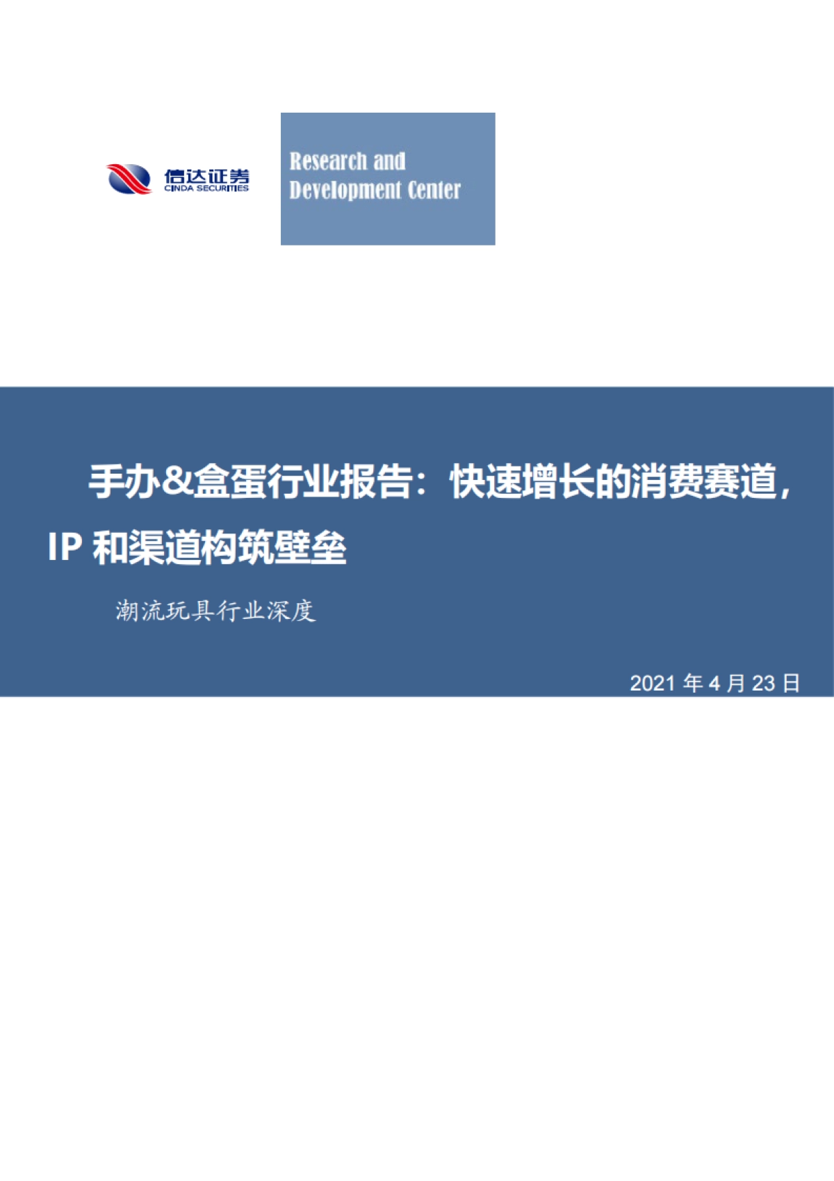 潮流玩具行业深度：手办&盒蛋行业报告，快速增长的消费赛道，IP和渠道构筑壁垒-信达证券-27页_第1页