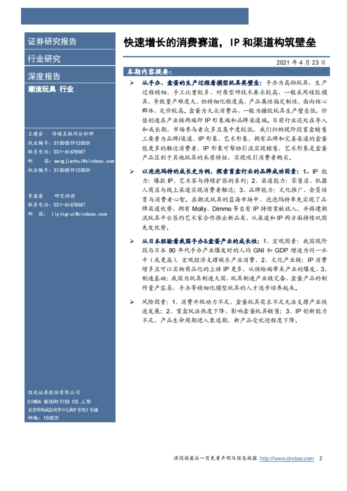 潮流玩具行业深度：手办&盒蛋行业报告，快速增长的消费赛道，IP和渠道构筑壁垒-信达证券-27页_第2页