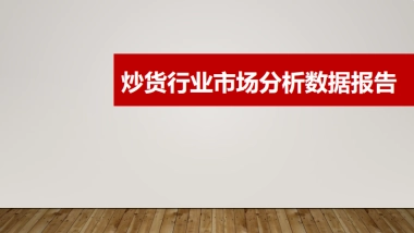 炒货行业市场分析数据报告