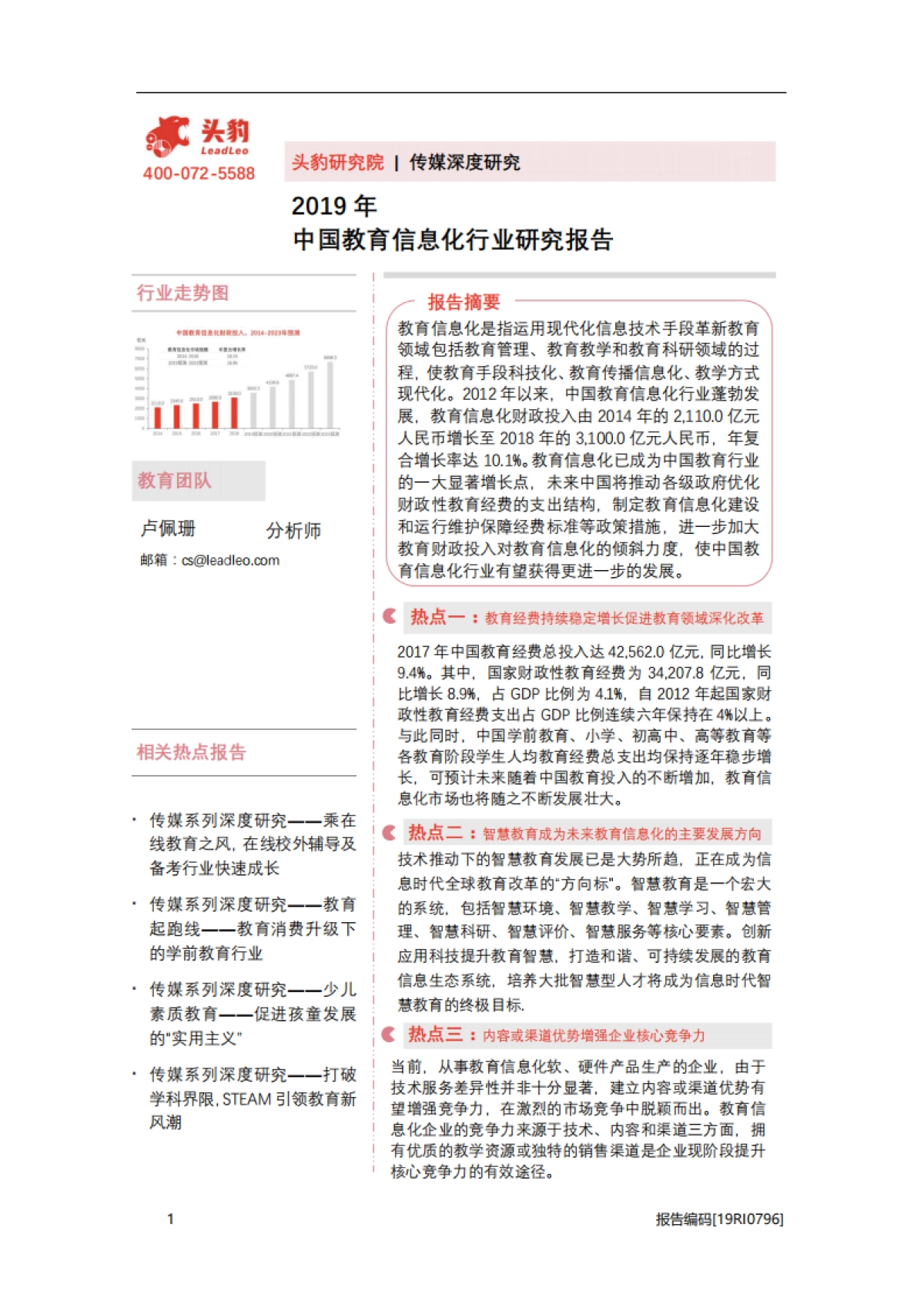 传媒行业深度研究：2019年中国教育信息化行业研究报告_第1页