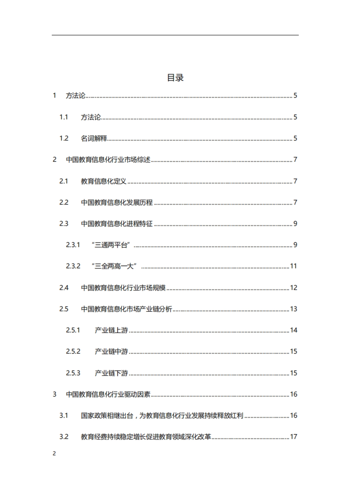 传媒行业深度研究：2019年中国教育信息化行业研究报告_第2页