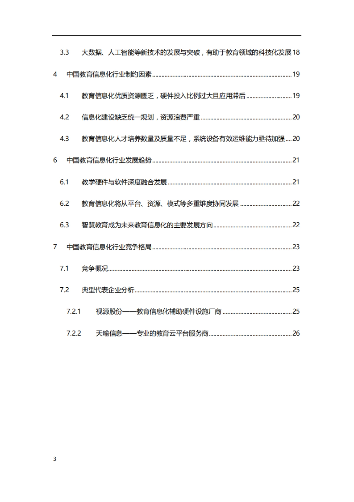 传媒行业深度研究：2019年中国教育信息化行业研究报告_第3页