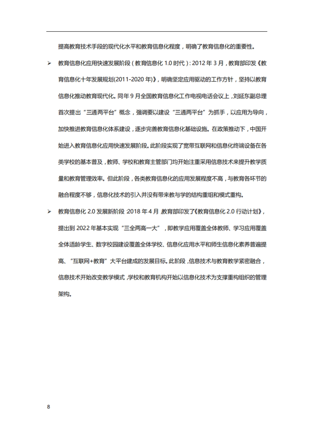 传媒行业深度研究：2019年中国教育信息化行业研究报告_第8页