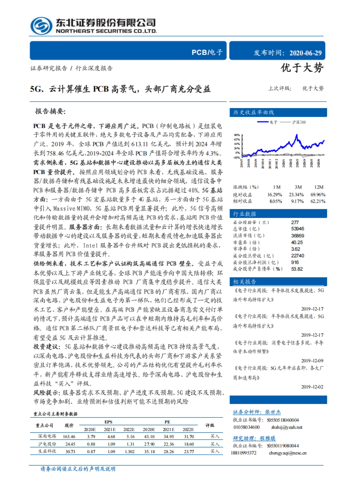 电子行业深度报告：5G、云计算催生PCB高景气，头部厂商充分受益_第1页