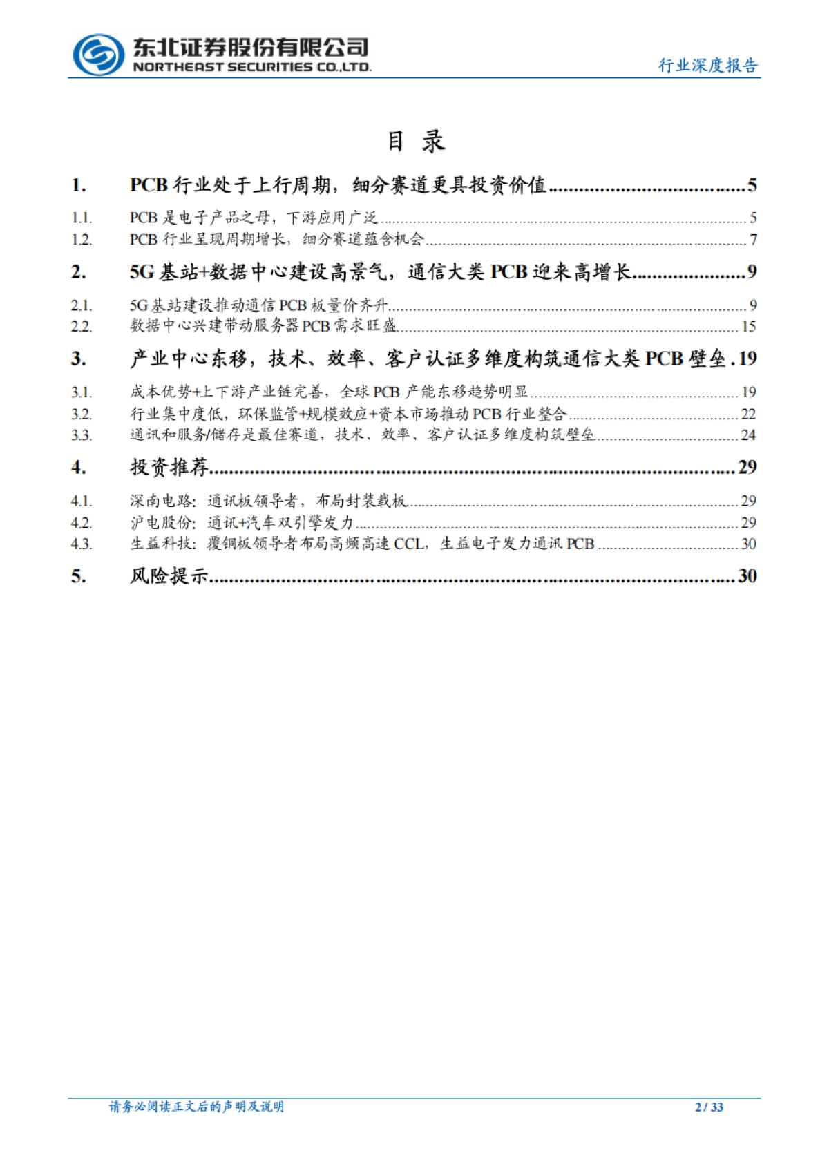 电子行业深度报告：5G、云计算催生PCB高景气，头部厂商充分受益_第2页