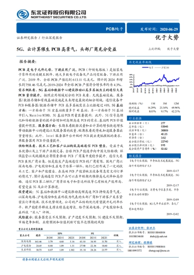 电子行业深度报告：5G、云计算催生PCB高景气，头部厂商充分受益