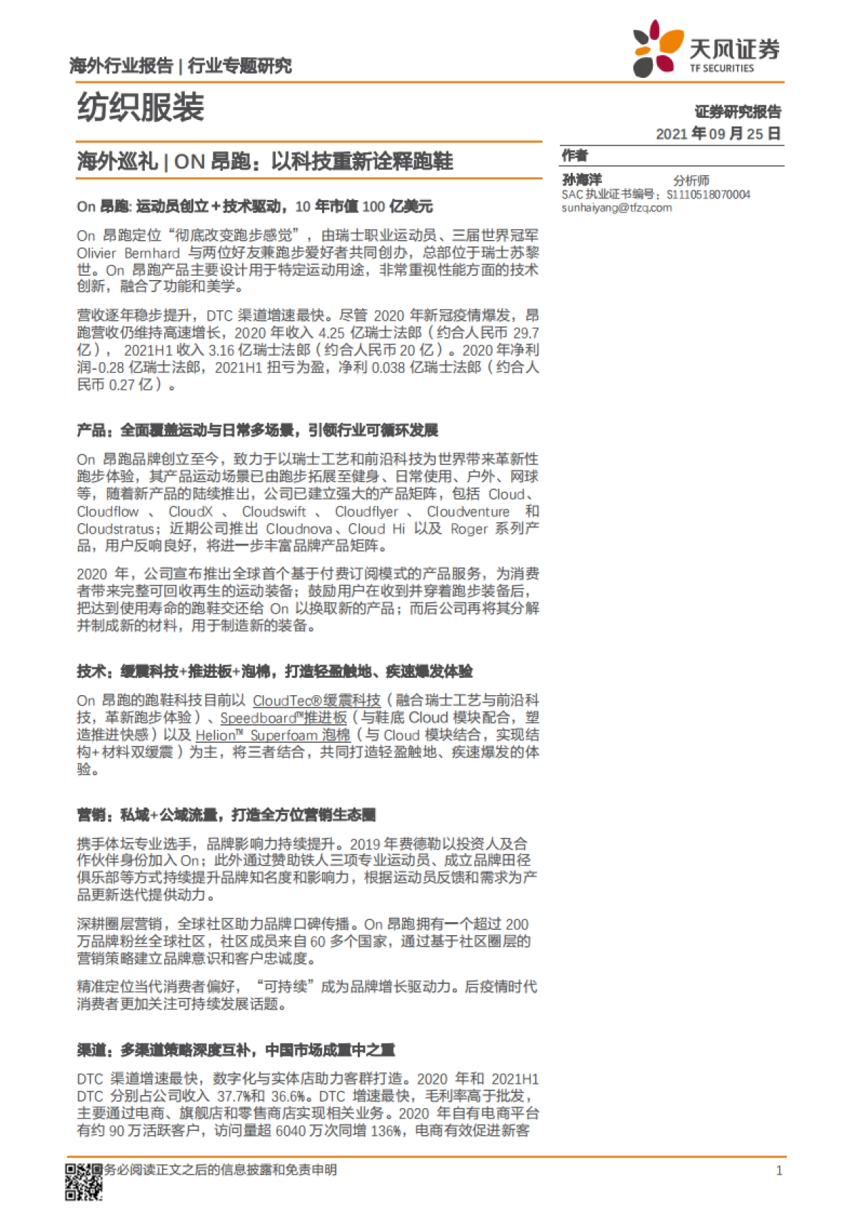 纺织服装行业专题研究：海外巡礼-ON昂跑：以科技重新诠释跑鞋_第1页