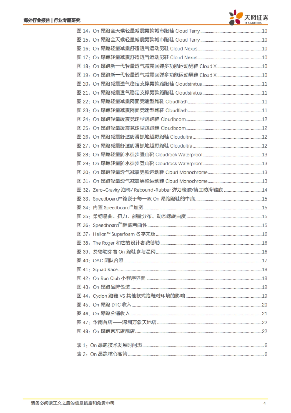 纺织服装行业专题研究：海外巡礼-ON昂跑：以科技重新诠释跑鞋_第4页