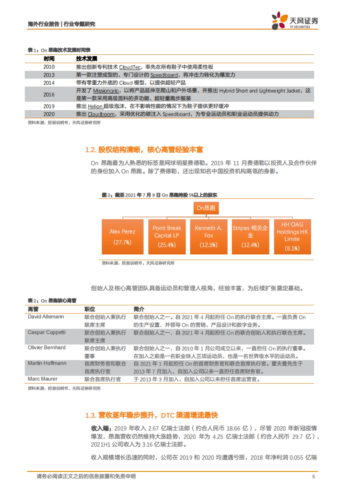 纺织服装行业专题研究：海外巡礼-ON昂跑：以科技重新诠释跑鞋_第6页
