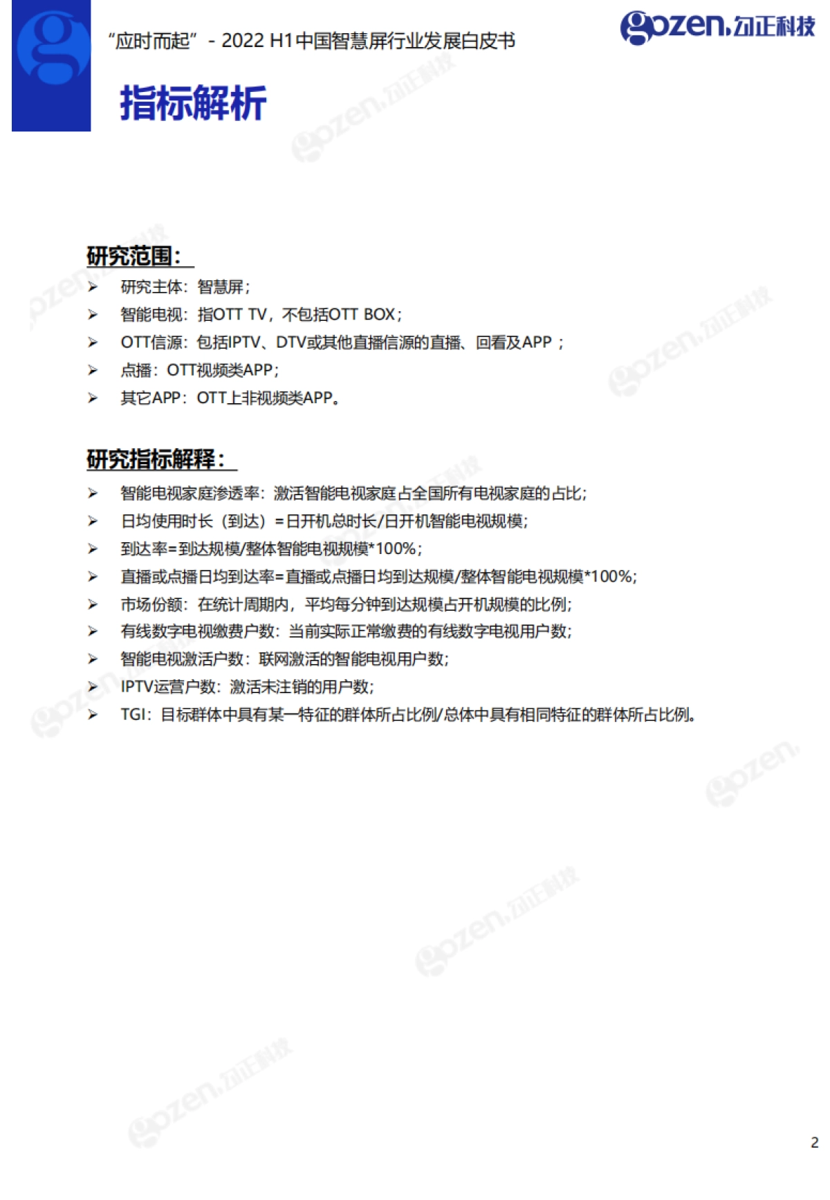勾正数据:2022H1中国智慧屏行业发展白皮书_第3页