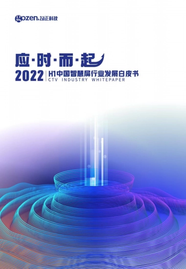 勾正数据：2022H1中国智慧屏行业发展白皮书