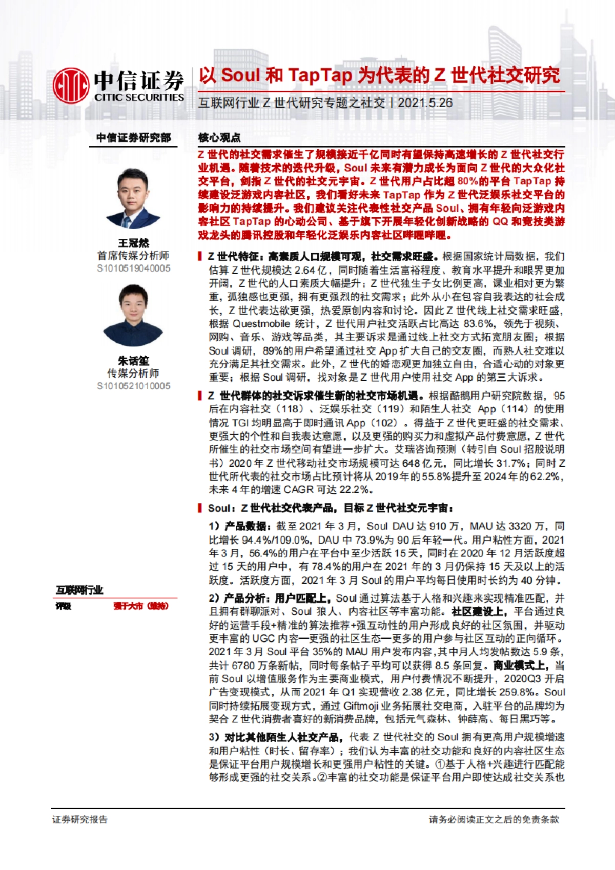互联网行业Z世代研究专题之社交：以Soul和TapTap为代表的Z世代社交研究-中信证券_第1页