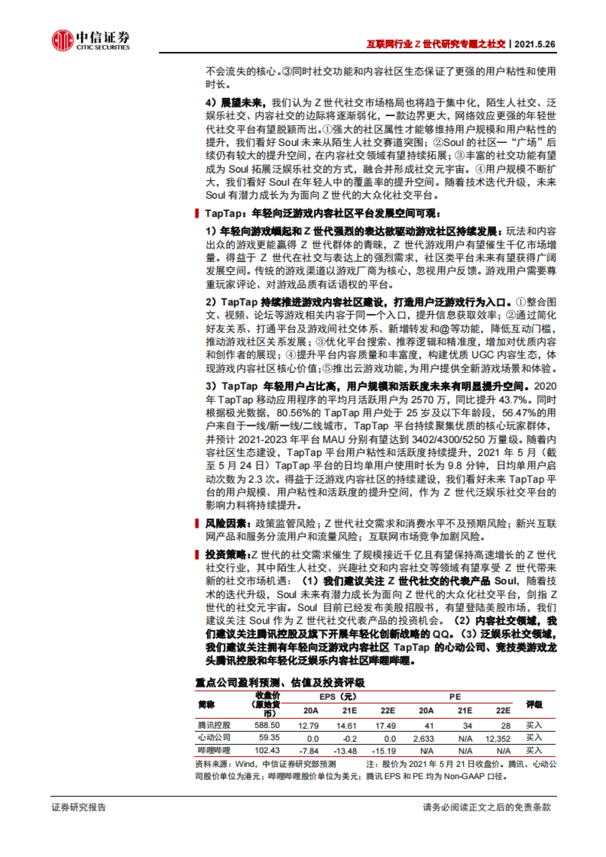 互联网行业Z世代研究专题之社交：以Soul和TapTap为代表的Z世代社交研究-中信证券_第2页
