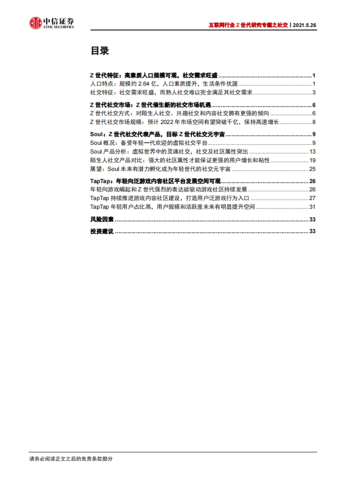 互联网行业Z世代研究专题之社交：以Soul和TapTap为代表的Z世代社交研究-中信证券_第3页