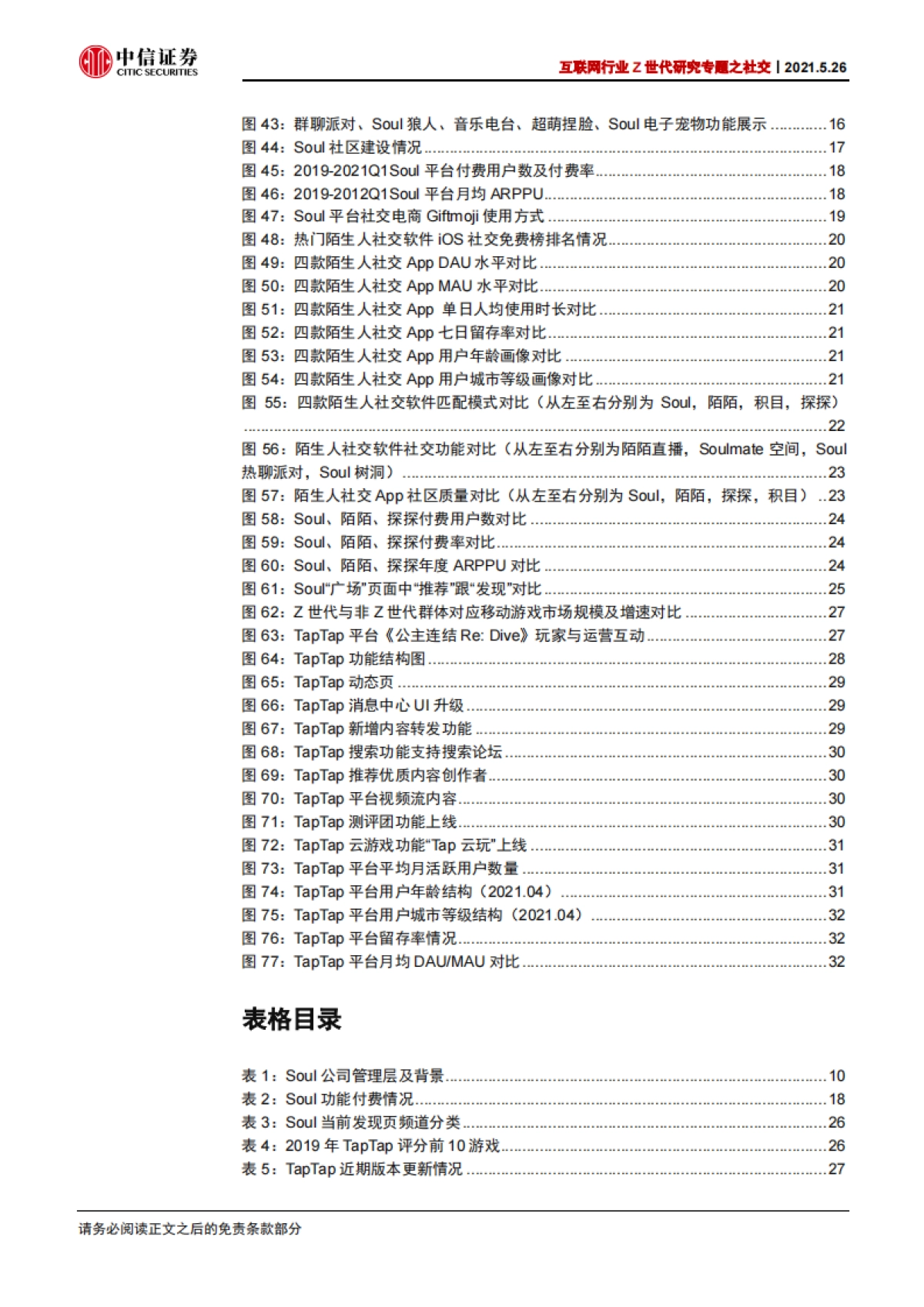 互联网行业Z世代研究专题之社交：以Soul和TapTap为代表的Z世代社交研究-中信证券_第5页