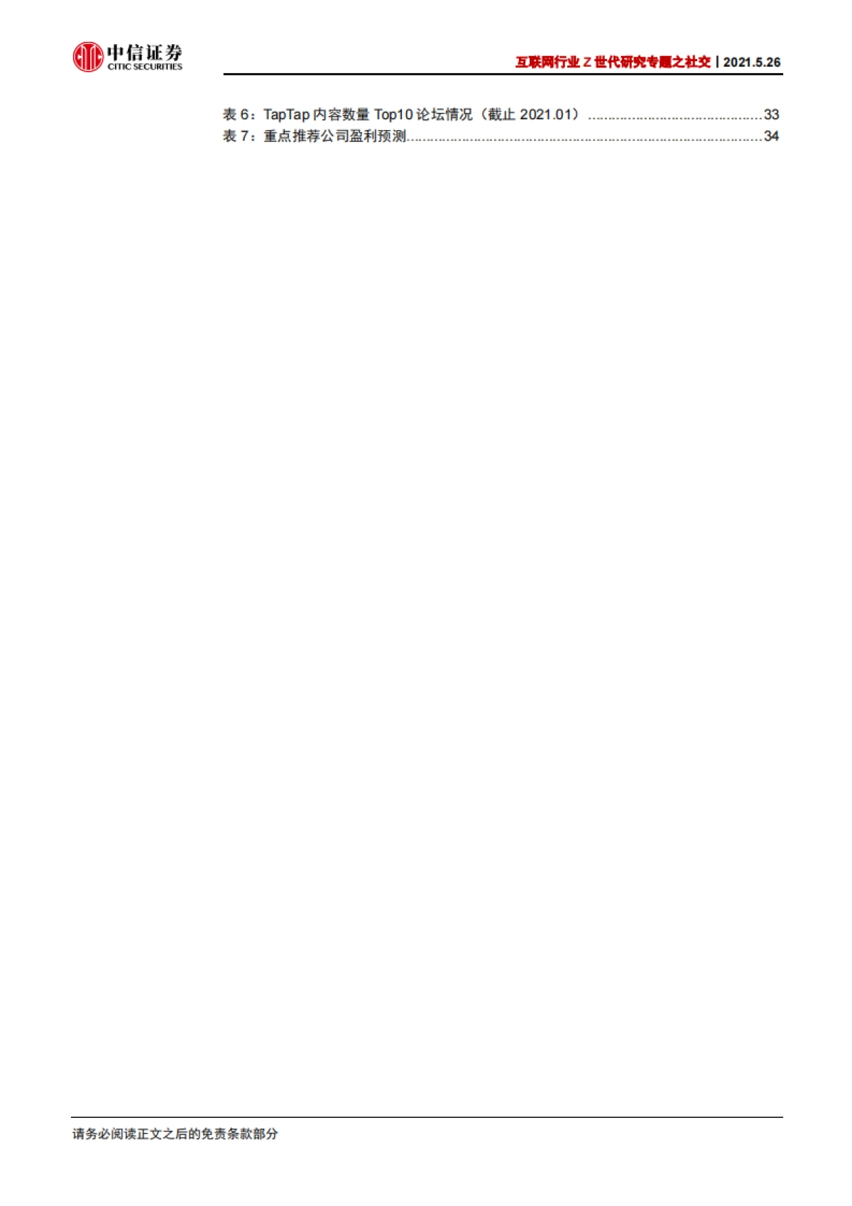 互联网行业Z世代研究专题之社交：以Soul和TapTap为代表的Z世代社交研究-中信证券_第6页