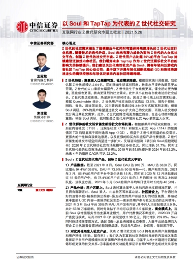 互联网行业Z世代研究专题之社交：以Soul和TapTap为代表的Z世代社交研究-中信证券