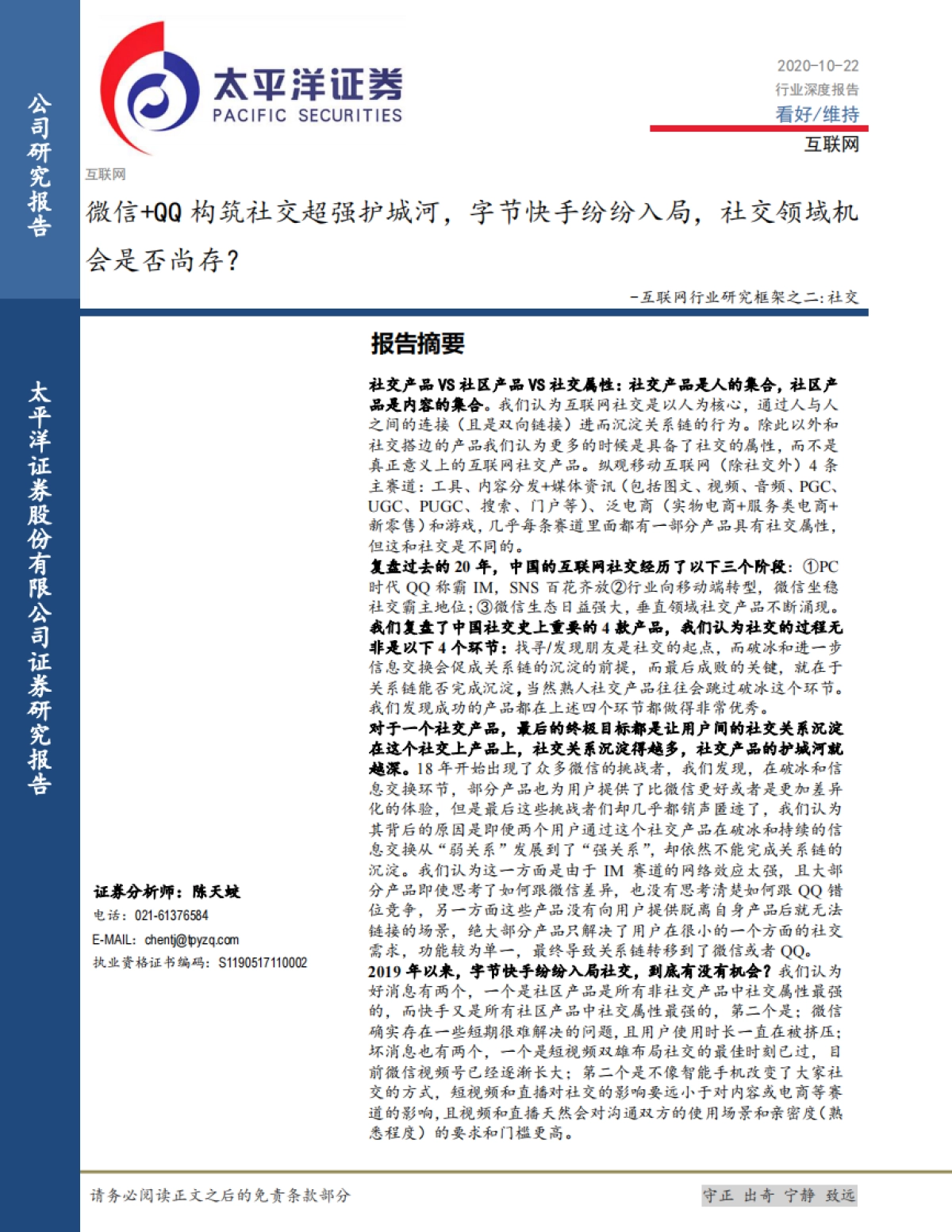 互联网行业研究框架之二:社交-微信+QQ构筑社交超强护城河,字节快手纷纷入局,社交领域机会是否尚存?-太平洋证券-37页_第1页