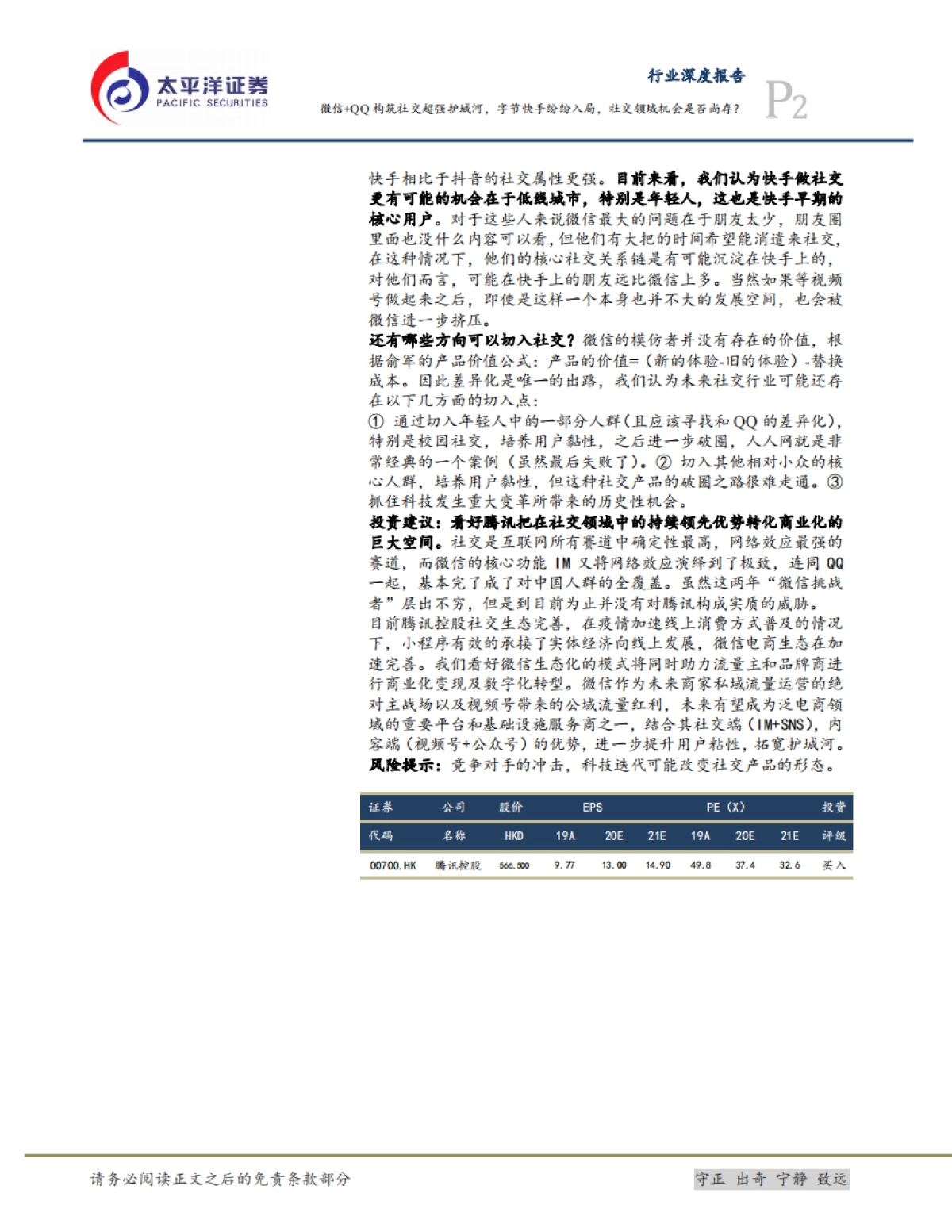 互联网行业研究框架之二:社交-微信+QQ构筑社交超强护城河,字节快手纷纷入局,社交领域机会是否尚存?-太平洋证券-37页_第2页