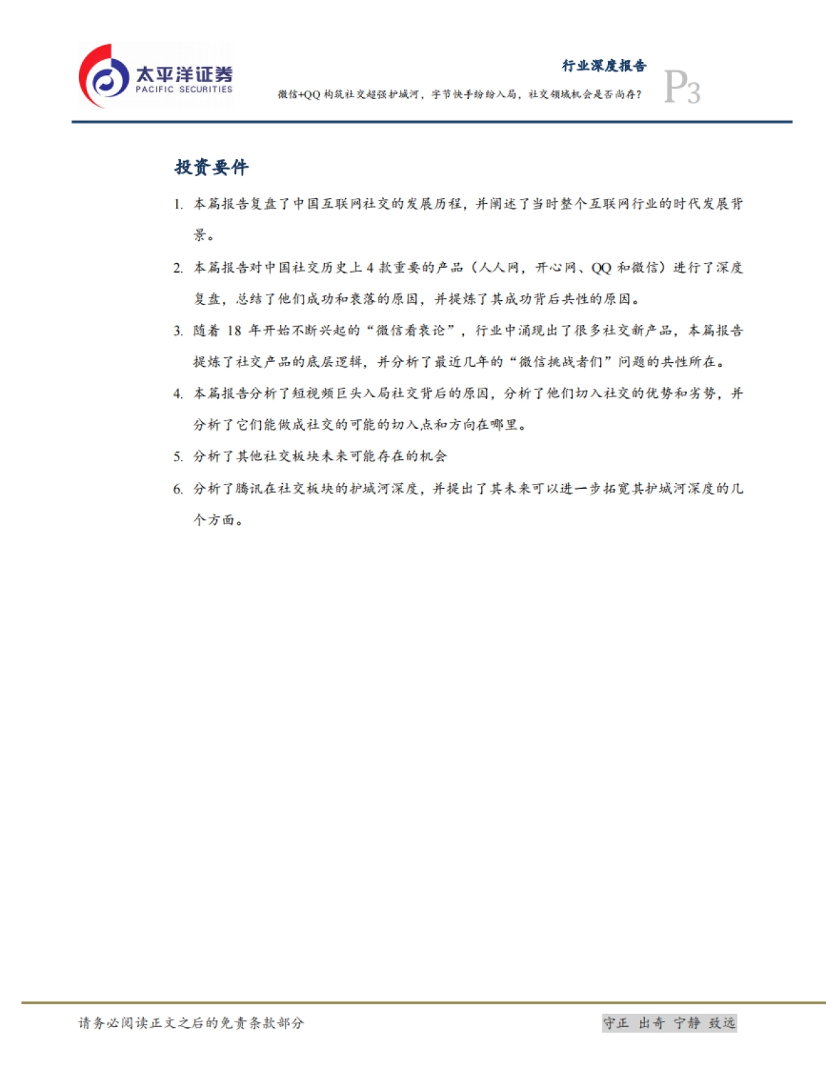 互联网行业研究框架之二:社交-微信+QQ构筑社交超强护城河,字节快手纷纷入局,社交领域机会是否尚存?-太平洋证券-37页_第3页