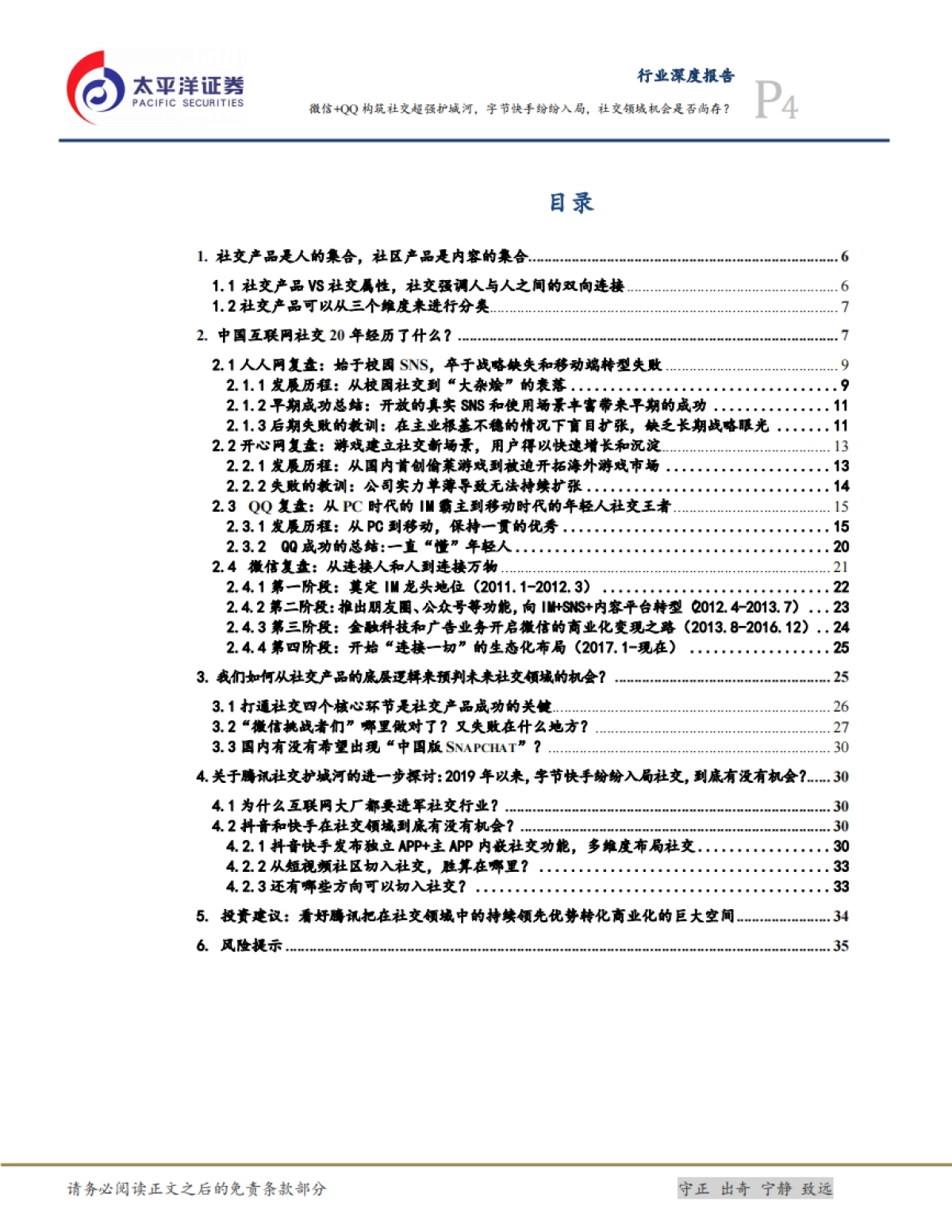 互联网行业研究框架之二:社交-微信+QQ构筑社交超强护城河,字节快手纷纷入局,社交领域机会是否尚存?-太平洋证券-37页_第4页