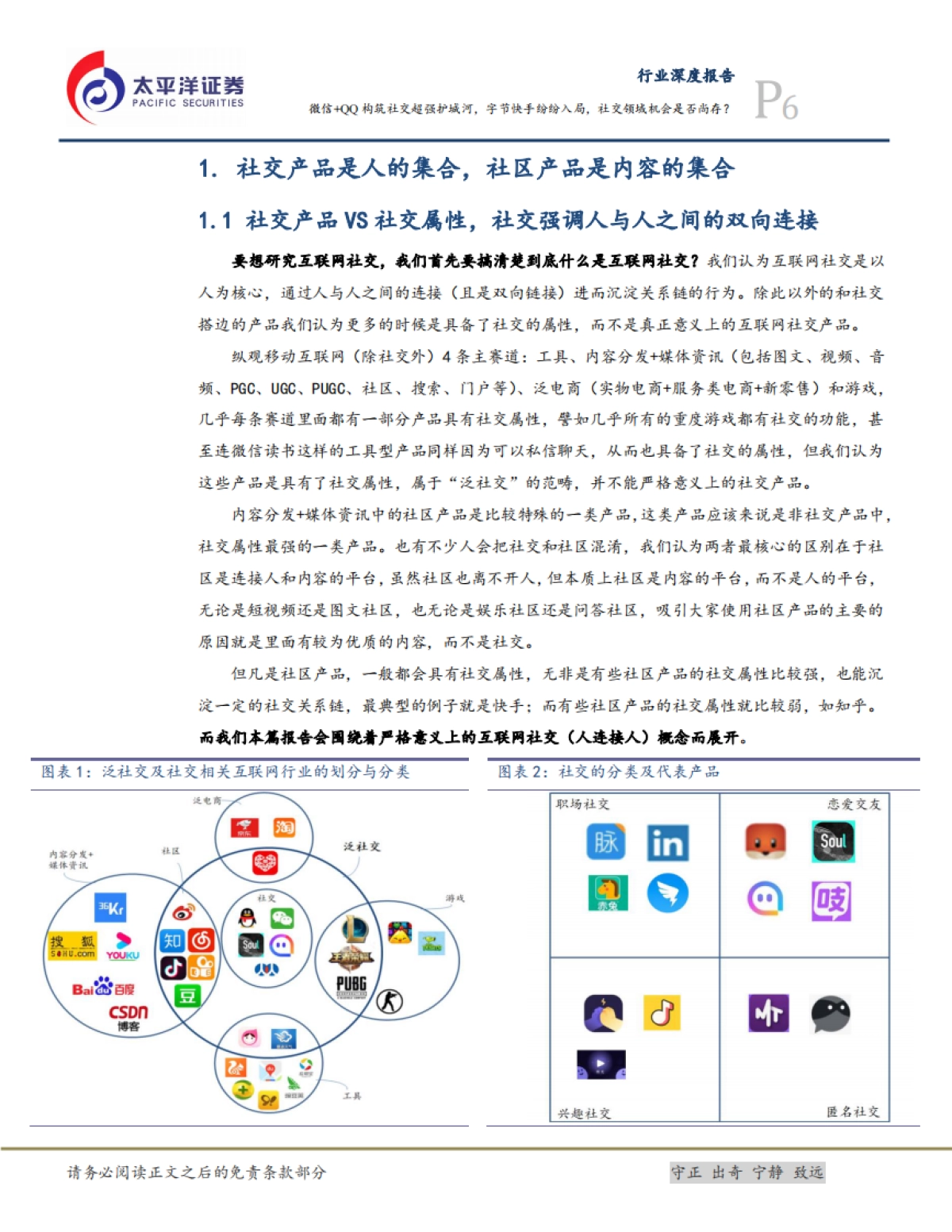互联网行业研究框架之二:社交-微信+QQ构筑社交超强护城河,字节快手纷纷入局,社交领域机会是否尚存?-太平洋证券-37页_第6页