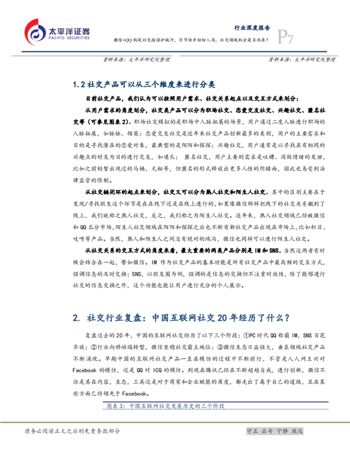互联网行业研究框架之二:社交-微信+QQ构筑社交超强护城河,字节快手纷纷入局,社交领域机会是否尚存?-太平洋证券-37页_第7页