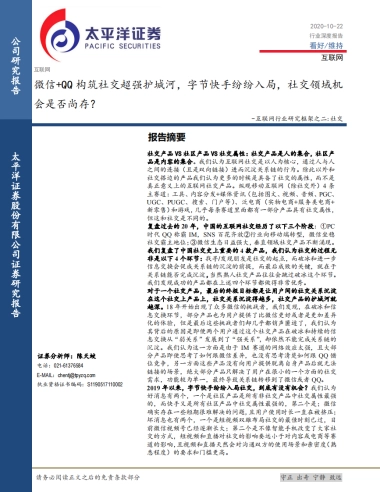 互联网行业研究框架之二：社交-微信+QQ构筑社交超强护城河，字节快手纷纷入局，社交领域机会是否尚存？-太平洋证券-37页