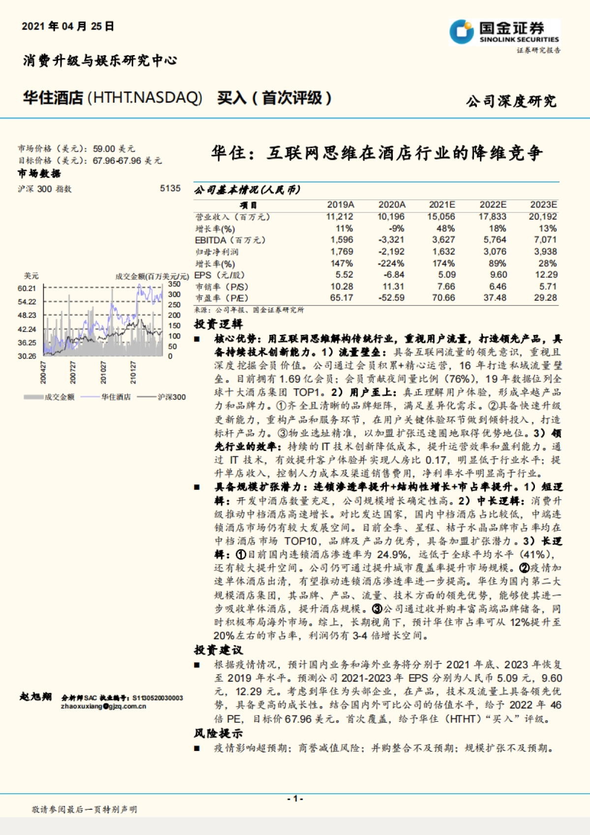 华住酒店-互联网思维在酒店行业的降维竞争-国金证券-30页_第1页