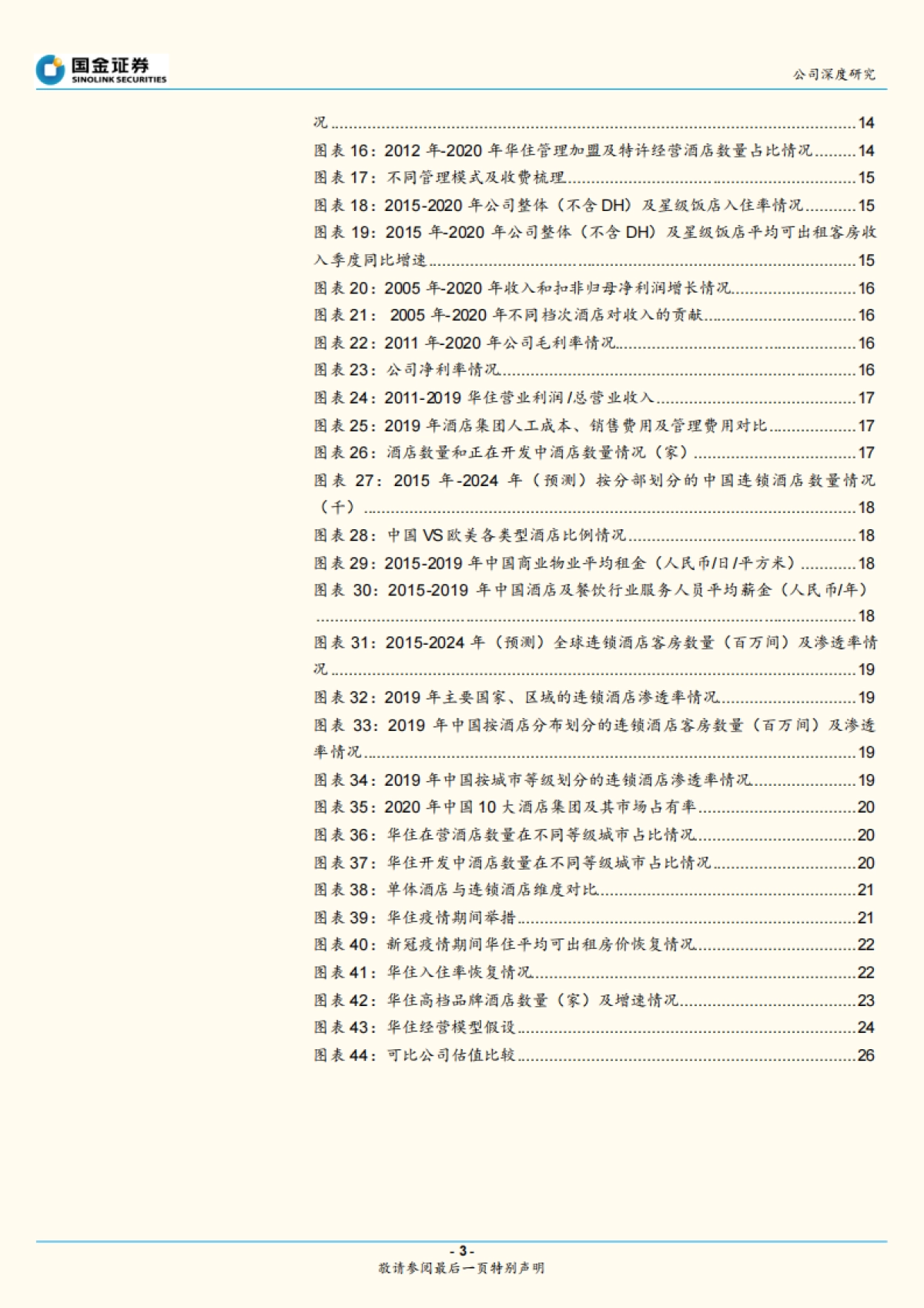 华住酒店-互联网思维在酒店行业的降维竞争-国金证券-30页_第3页