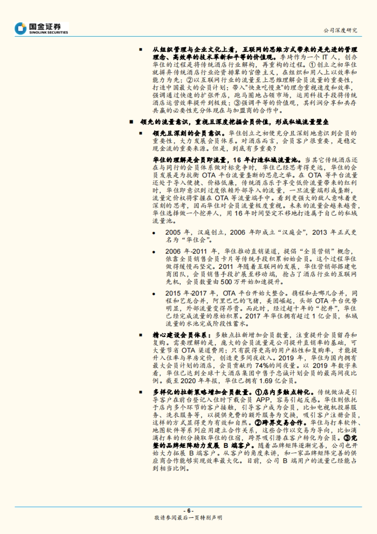 华住酒店-互联网思维在酒店行业的降维竞争-国金证券-30页_第6页