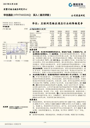 华住酒店-互联网思维在酒店行业的降维竞争-国金证券-30页
