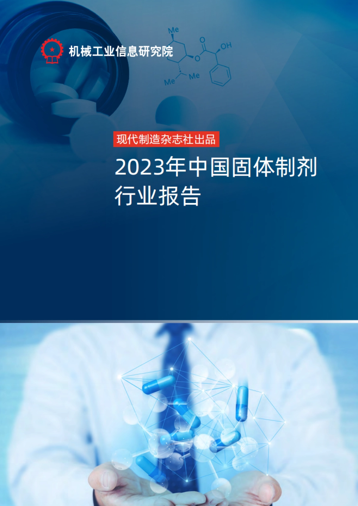 机械工业信息研究院：2023年中国固体制剂行业报告_第1页