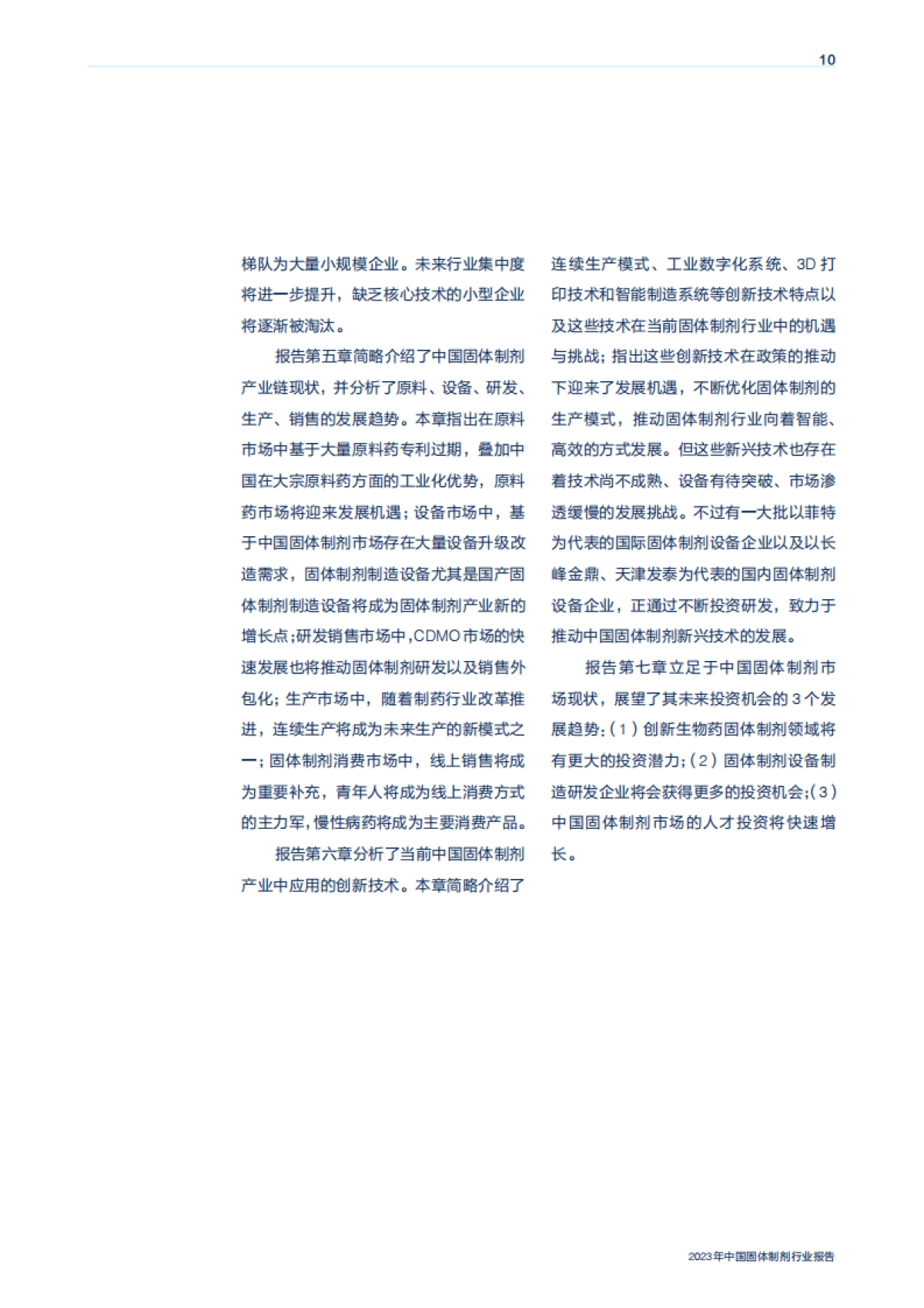 机械工业信息研究院：2023年中国固体制剂行业报告_第10页