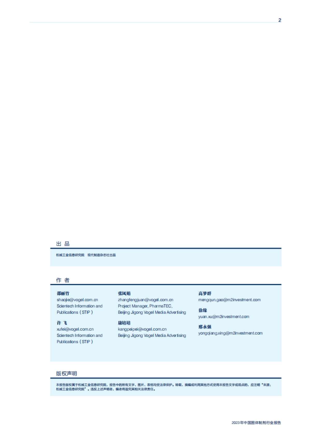机械工业信息研究院：2023年中国固体制剂行业报告_第2页