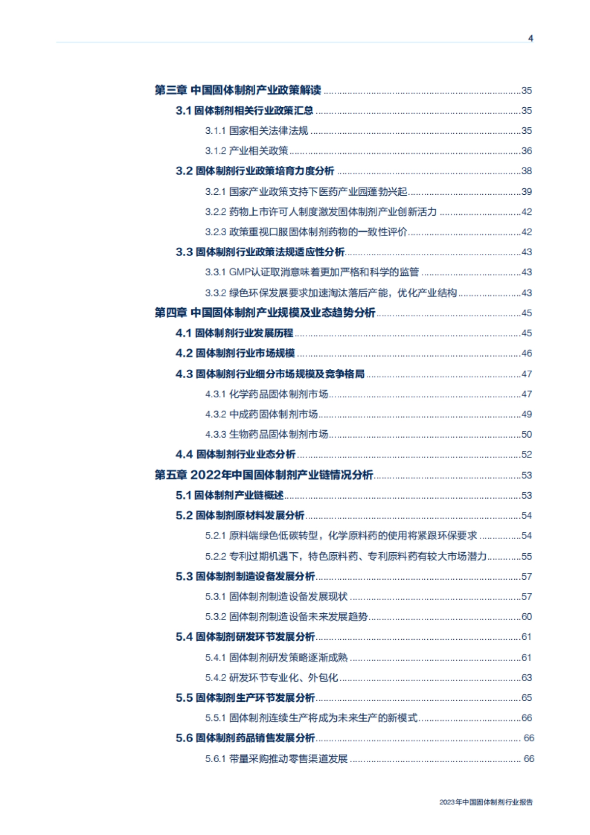 机械工业信息研究院：2023年中国固体制剂行业报告_第4页