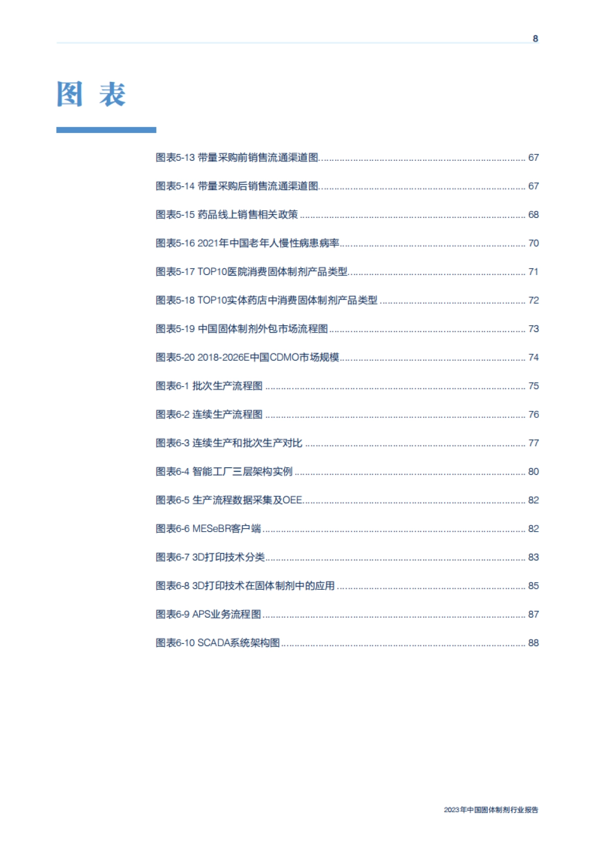 机械工业信息研究院：2023年中国固体制剂行业报告_第8页