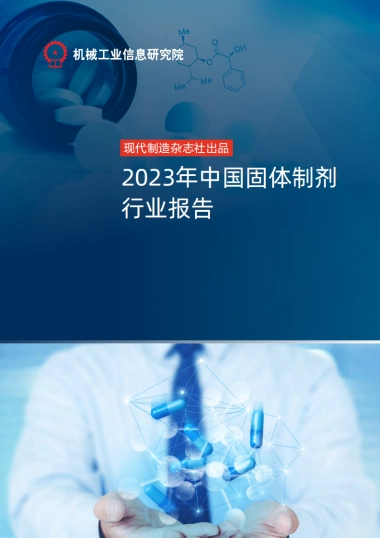 机械工业信息研究院：2023年中国固体制剂行业报告