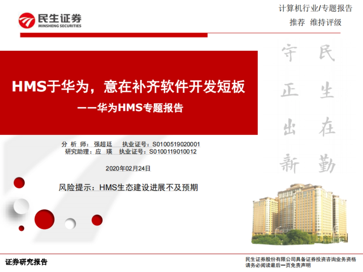 计算机行业：华为HMS专题报告，HMS于华为，意在补齐软件开发短板-民生证券-12页_第1页