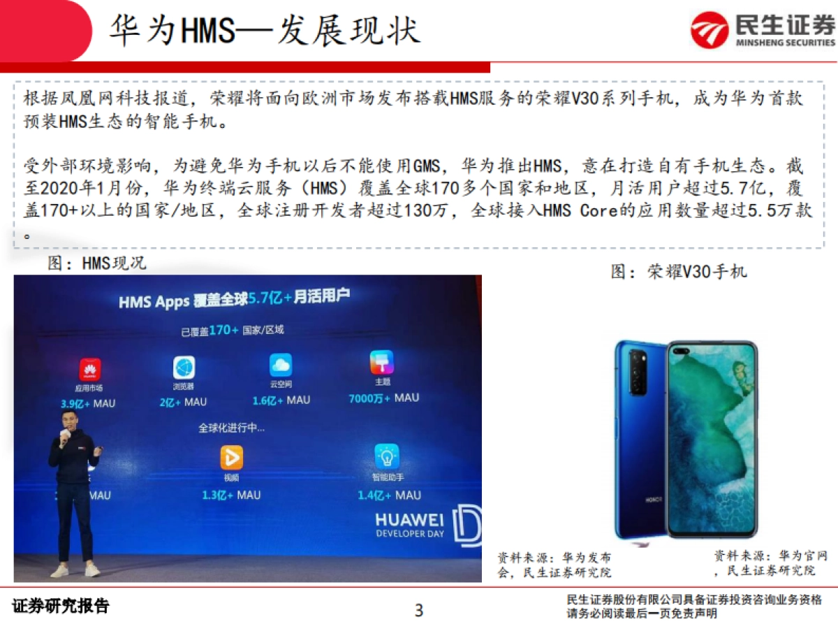 计算机行业：华为HMS专题报告，HMS于华为，意在补齐软件开发短板-民生证券-12页_第3页