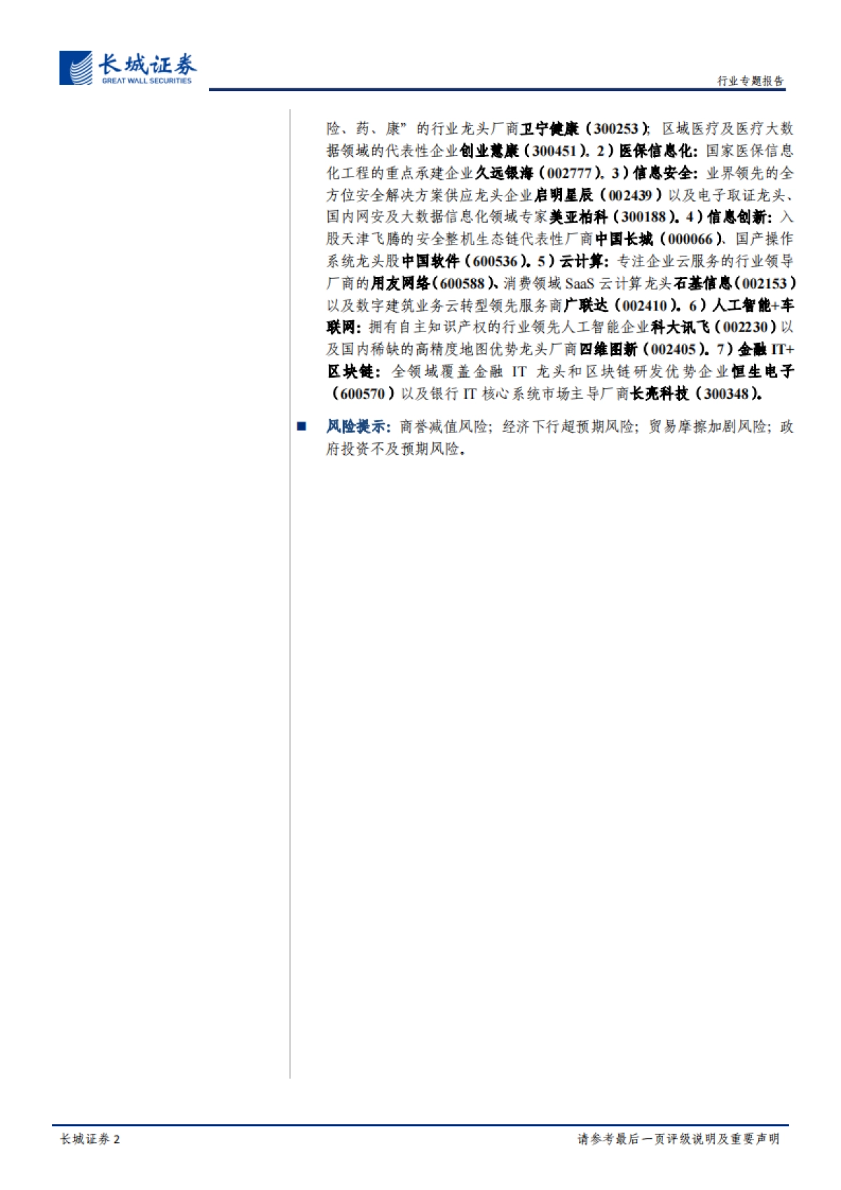 计算机行业2019年业绩预告总结：业绩预告分化明显，高景气领域增长提速_第2页