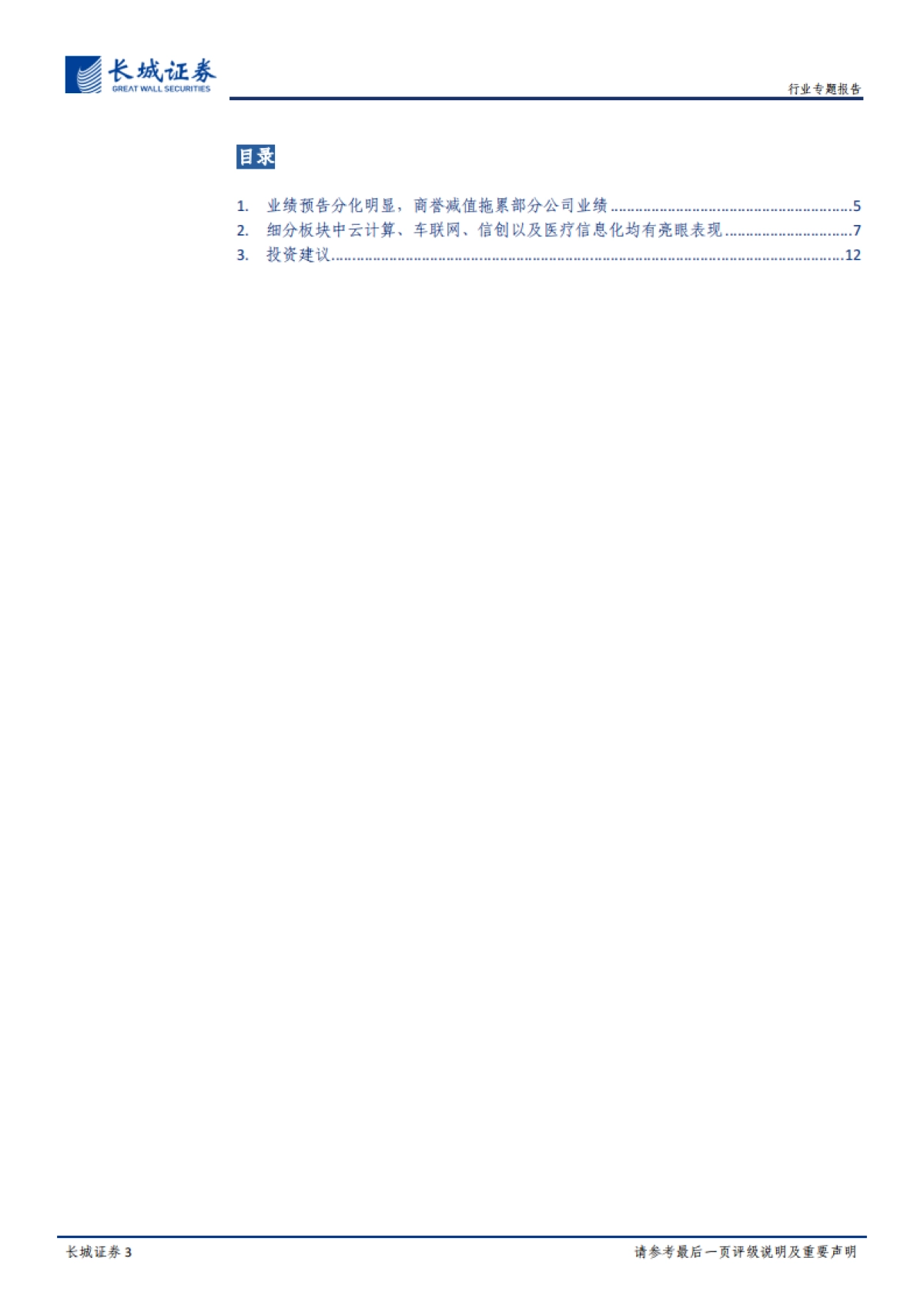 计算机行业2019年业绩预告总结：业绩预告分化明显，高景气领域增长提速_第3页